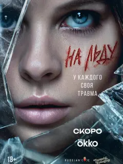 На льду