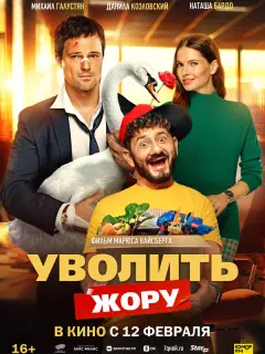 Уволить Жору