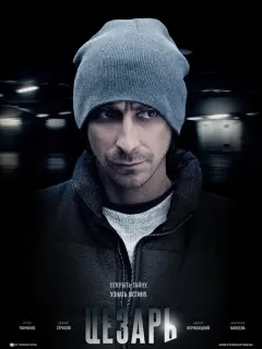 Цезарь российский сериал