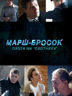  Марш-бросок: Охота на «Охотника»