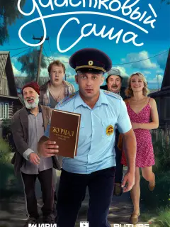 Участковый Саша