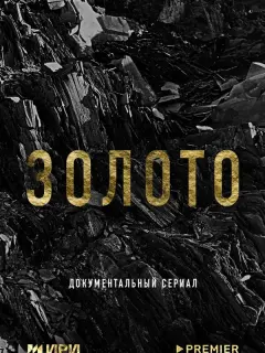 Золото