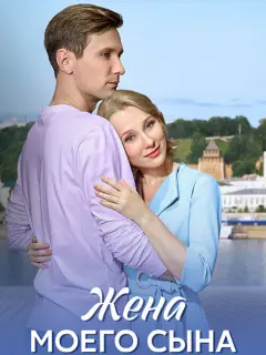 Жена моего сына